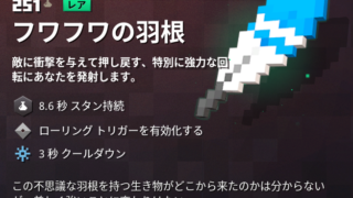 マイクラダンジョンズ フワフワの羽根の入手方法と使い道を解説 もさもさのマインクラフトダンジョンズ もさもさのマインクラフトダンジョンズ