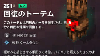 マイクラダンジョンズ 回復のトーテムの入手方法と使い道を解説 あかまつんのマインクラフトダンジョンズ あかまつんのマインクラフトダンジョンズ