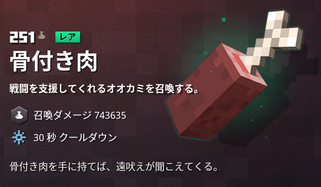 マイクラダンジョンズ 骨付き肉の入手方法と使い道を解説 あかまつんのマインクラフトダンジョンズ あかまつんのマインクラフトダンジョンズ