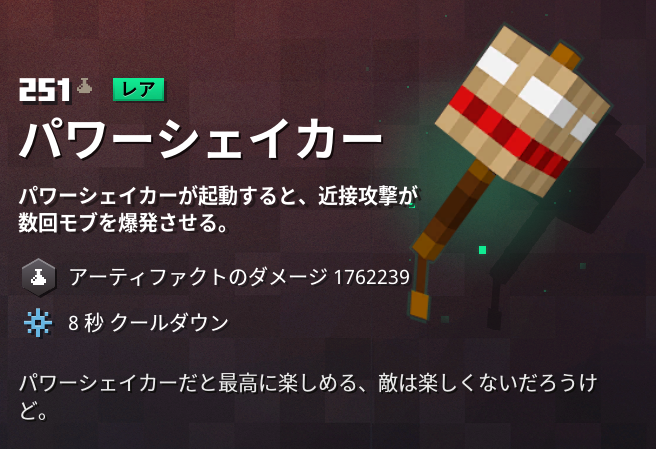 マイクラダンジョンズ パワーシェイカーの入手方法と使い道を解説 あかまつんのマインクラフトダンジョンズ あかまつんのマインクラフトダンジョンズ