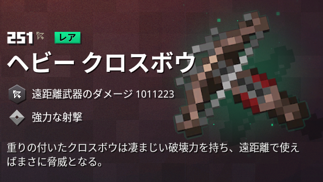 マイクラダンジョンズ ヘビークロスボウの入手方法と特徴を解説 あかまつんのマインクラフトダンジョンズ あかまつんのマインクラフトダンジョンズ