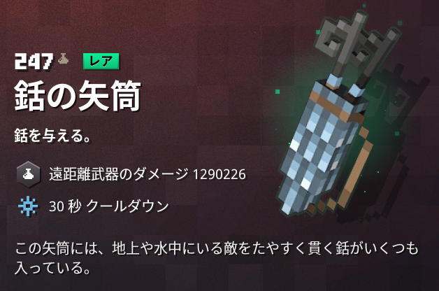 マイクラダンジョンズ 銛の矢筒の入手方法と使い道を解説 あかまつんのマインクラフトダンジョンズ あかまつんのマインクラフトダンジョンズ