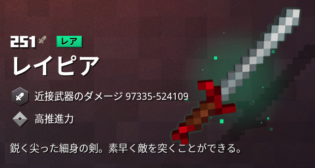 マイクラダンジョンズ レイピアの入手方法と特徴を解説 あかまつんのマインクラフトダンジョンズ あかまつんのマインクラフトダンジョンズ