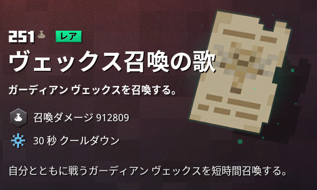 マイクラダンジョンズ ヴェックス召喚の歌の入手方法と使い道を解説 あかまつんのマインクラフトダンジョンズ あかまつんのマインクラフトダンジョンズ