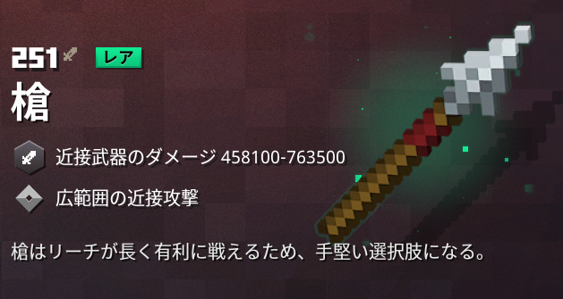 マイクラダンジョンズ 槍の入手方法と特徴を解説 あかまつんのマインクラフトダンジョンズ あかまつんのマインクラフトダンジョンズ