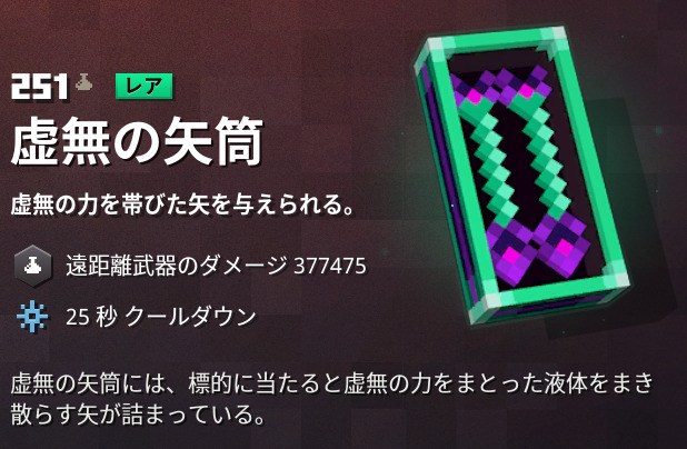 マイクラダンジョンズ 虚無の矢筒の入手方法と使い道を解説 あかまつんのマインクラフトダンジョンズ あかまつんのマインクラフトダンジョンズ
