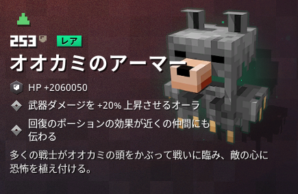 マイクラダンジョンズ オオカミのアーマーの入手方法と特徴を解説 あかまつんのマインクラフトダンジョンズ あかまつんのマインクラフトダンジョンズ