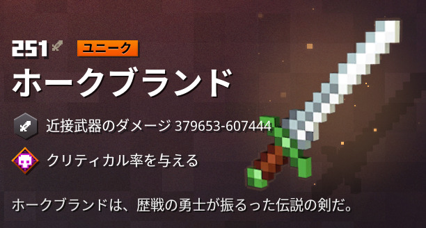 マイクラダンジョンズ ホークブランドの入手方法と特徴を解説 あかまつんのマインクラフトダンジョンズ あかまつんのマインクラフトダンジョンズ マイクラダンジョンズ ホークブランドの入手方法と特徴を解説 あかまつんのマインクラフトダンジョンズ あかまつんのマインクラフトダンジョンズ