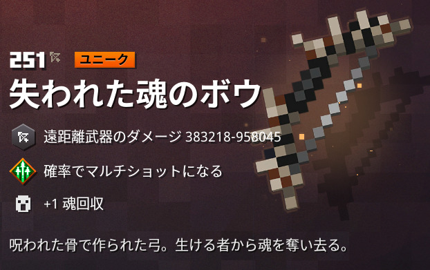 マイクラダンジョンズ 失われた魂のボウの入手方法と特徴を解説 あかまつんのマインクラフトダンジョンズ あかまつんのマインクラフトダンジョンズ