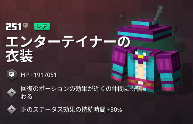 マイクラダンジョンズ エンターテイナーの衣装の入手方法と特徴を解説 あかまつんのマインクラフトダンジョンズ あかまつんのマインクラフトダンジョンズ