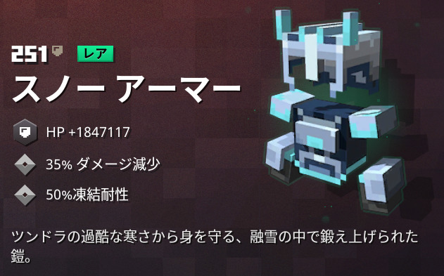 マイクラダンジョンズ スノーアーマーの入手方法と特徴を解説 あかまつんのマインクラフトダンジョンズ あかまつんのマインクラフトダンジョンズ