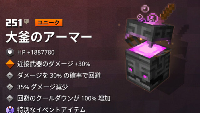 マイクラダンジョンズ 大釜のアーマーの入手方法と特徴を解説 あかまつんのマインクラフトダンジョンズ あかまつんのマインクラフトダンジョンズ