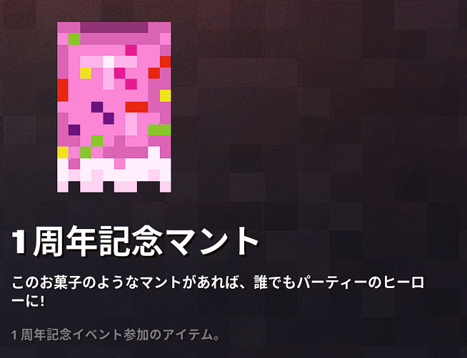 マイクラダンジョンズ １周年記念マントの入手方法と使い方を解説 あかまつんのマインクラフトダンジョンズ あかまつんのマインクラフトダンジョンズ