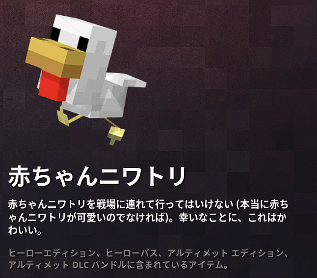 マイクラダンジョンズ 赤ちゃんニワトリの入手方法と使い方を解説 あかまつんのマインクラフトダンジョンズ あかまつんのマインクラフトダンジョンズ