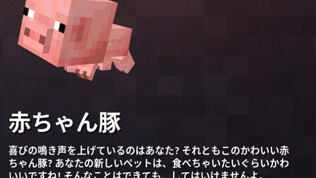 マイクラダンジョンズ 赤ちゃん豚の入手方法と使い方を解説 あかまつんのマインクラフトダンジョンズ あかまつんのマインクラフトダンジョンズ