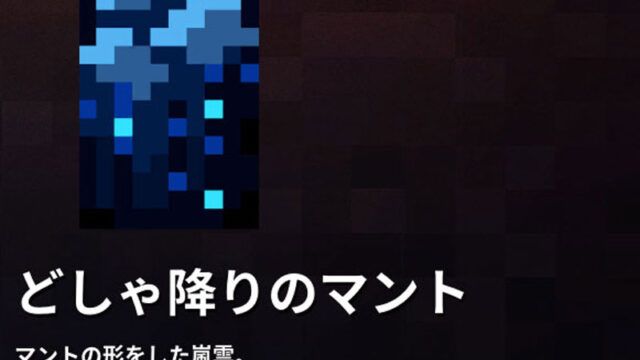 マイクラダンジョンズ どしゃ降りのマントの入手方法と使い方を解説 あかまつんのマインクラフトダンジョンズ あかまつんのマインクラフトダンジョンズ