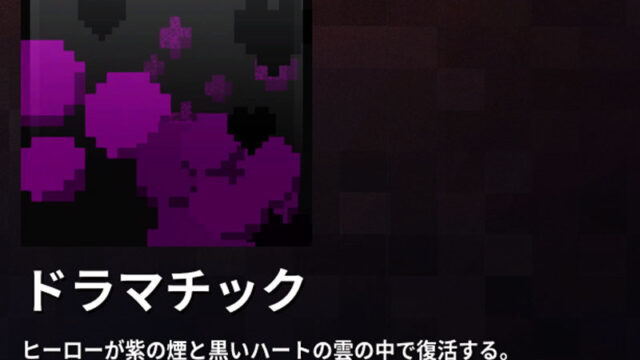マイクラダンジョンズ ドラマチックのリスポーンエフェクトの入手方法と使い方を解説 あかまつんのマインクラフトダンジョンズ あかまつんのマインクラフト ダンジョンズ
