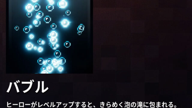 マイクラダンジョンズ バブルのレベルアップエフェクトの入手方法と使い方を解説 あかまつんのマインクラフトダンジョンズ あかまつんのマインクラフト ダンジョンズ