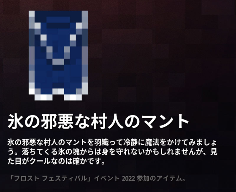 マイクラダンジョンズ 氷の邪悪な村人のマントの入手方法と使い方を解説 あかまつんのマインクラフトダンジョンズ あかまつんのマインクラフトダンジョンズ