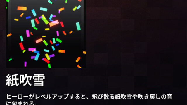 マイクラダンジョンズ 紙吹雪のレベルアップエフェクトの入手方法と使い方を解説 あかまつんのマインクラフトダンジョンズ あかまつんのマインクラフト ダンジョンズ