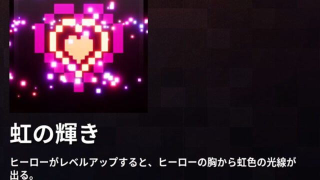 マイクラダンジョンズ 虹の輝きのレベルアップエフェクトの入手方法と使い方を解説 あかまつんのマインクラフトダンジョンズ あかまつんのマインクラフト ダンジョンズ