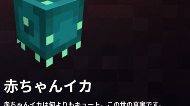 マイクラダンジョンズ 赤ちゃんイカの入手方法と使い方を解説 あかまつんのマインクラフトダンジョンズ あかまつんのマインクラフトダンジョンズ