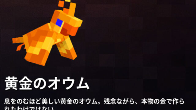 マイクラダンジョンズ 黄金のオウムの入手方法と使い方を解説 あかまつんのマインクラフトダンジョンズ あかまつんのマインクラフトダンジョンズ