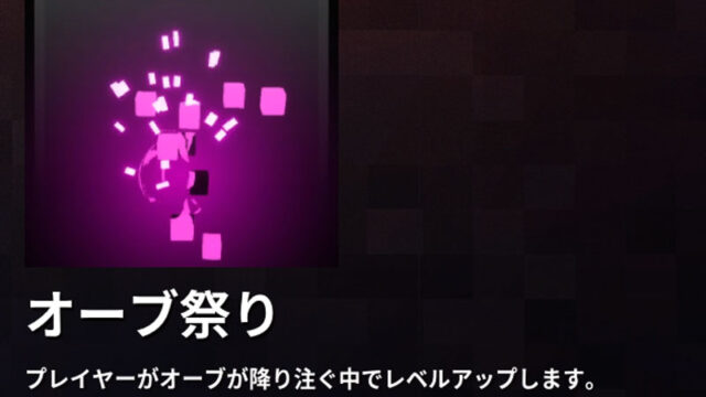 マイクラダンジョンズ オーブ祭りのレベルアップエフェクトの入手方法と使い方を解説 あかまつんのマインクラフトダンジョンズ あかまつんのマインクラフト ダンジョンズ