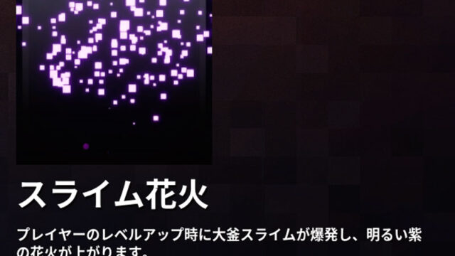 マイクラダンジョンズ スライムの花火のレベルアップエフェクトの入手方法と使い方を解説 あかまつんのマインクラフトダンジョンズ あかまつんの マインクラフトダンジョンズ