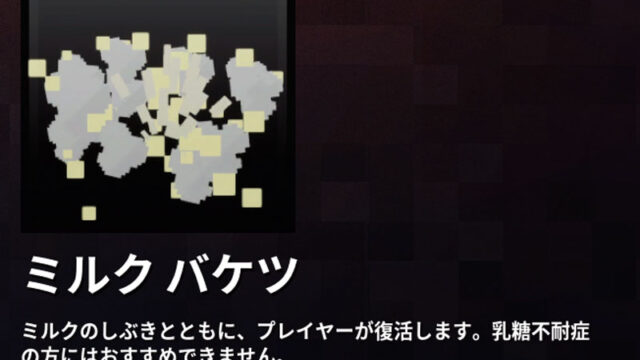 マイクラダンジョンズ ミルクバケツのリスポーンエフェクトの入手方法と使い方を解説 あかまつんのマインクラフトダンジョンズ あかまつんのマインクラフト ダンジョンズ