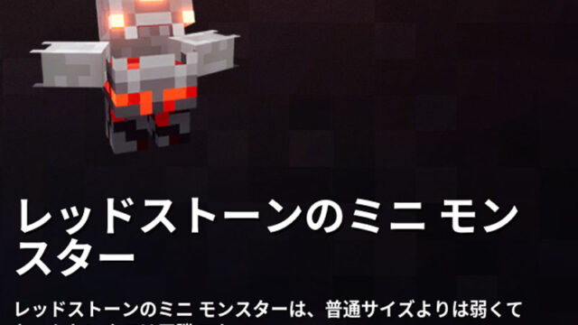 マイクラダンジョンズ レッドストーンのミニモンスターの入手方法と使い方を解説 あかまつんのマインクラフトダンジョンズ あかまつんのマインクラフト ダンジョンズ