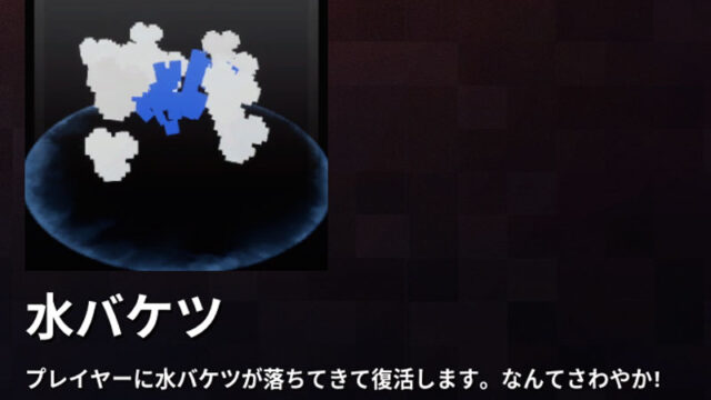 マイクラダンジョンズ 水バケツのリスポーンエフェクトの入手方法と使い方を解説 あかまつんのマインクラフトダンジョンズ あかまつんのマインクラフト ダンジョンズ