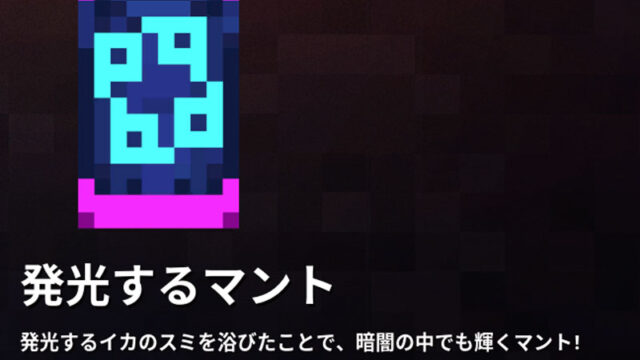 マイクラダンジョンズ 発光するマントの入手方法と使い方を解説 あかまつんのマインクラフトダンジョンズ あかまつんのマインクラフトダンジョンズ