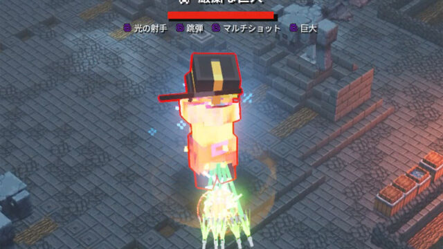 マイクラダンジョンズ 厳粛な巨人の出現方法と報酬を解説 あかまつんのマインクラフトダンジョンズ あかまつんのマインクラフトダンジョンズ